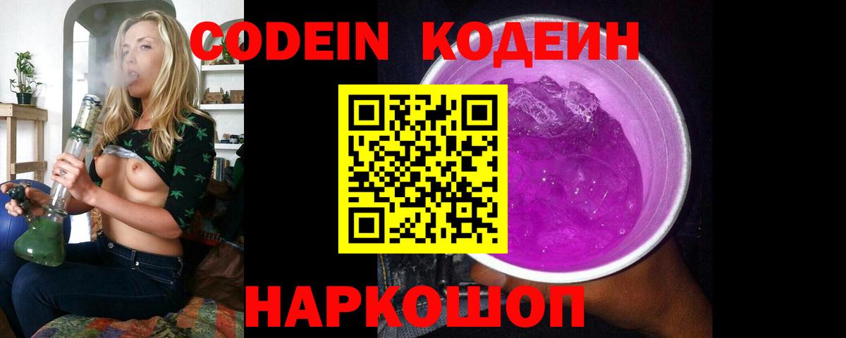 Ахтубинск  Codein Purple Drank  Вход с VPN 